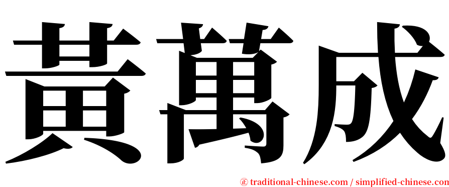 黃萬成 serif font