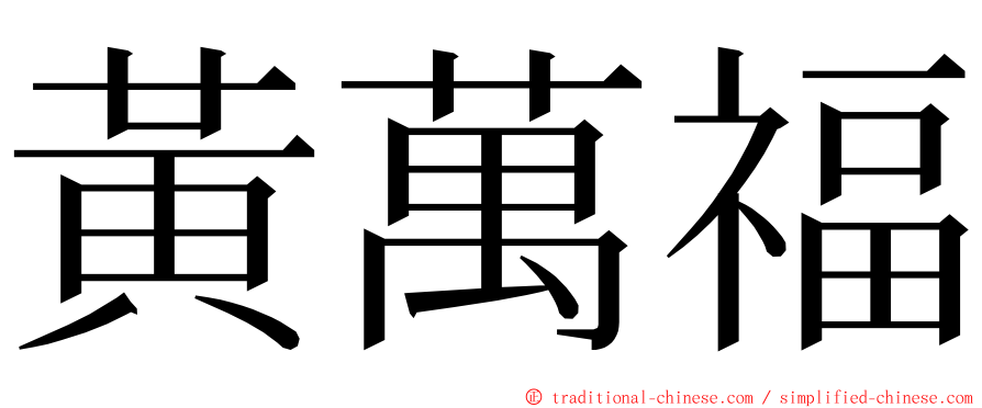 黃萬福 ming font