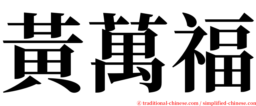 黃萬福 serif font