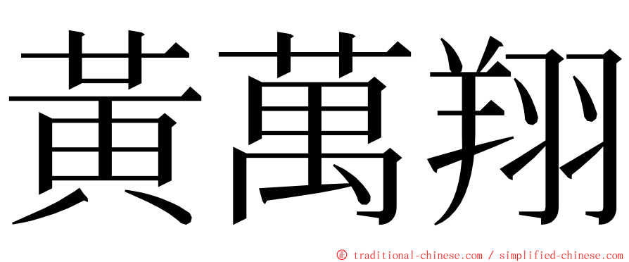黃萬翔 ming font