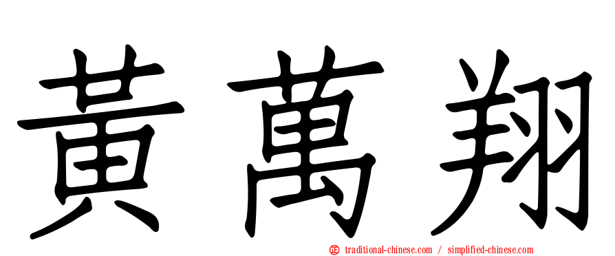 黃萬翔