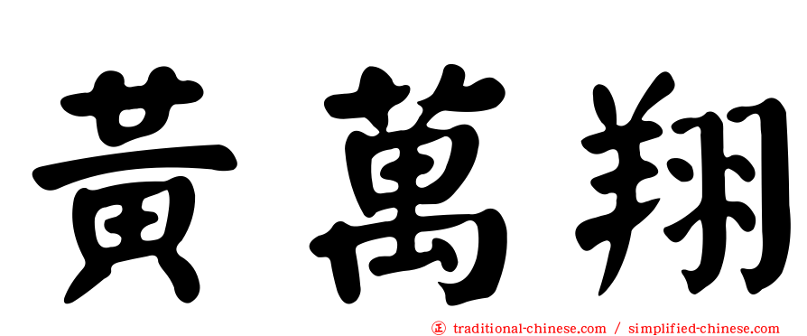 黃萬翔