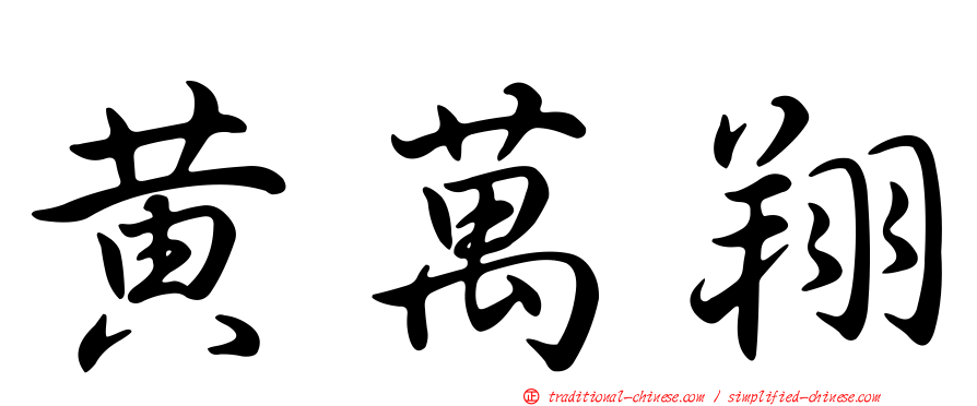 黃萬翔