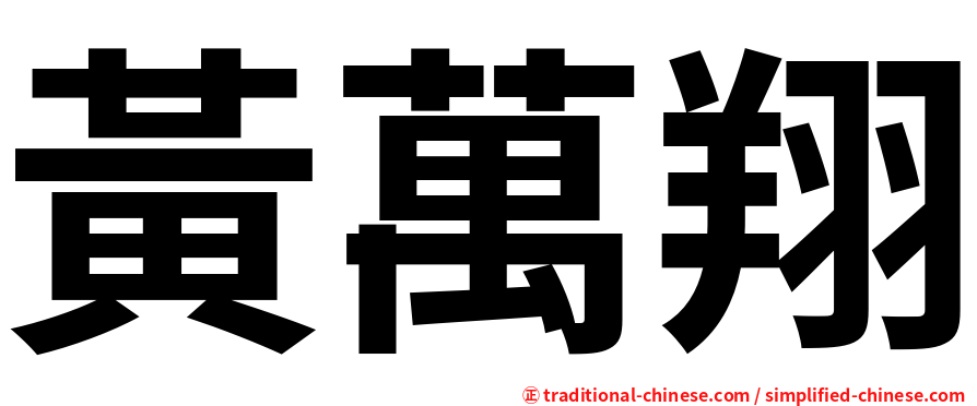 黃萬翔