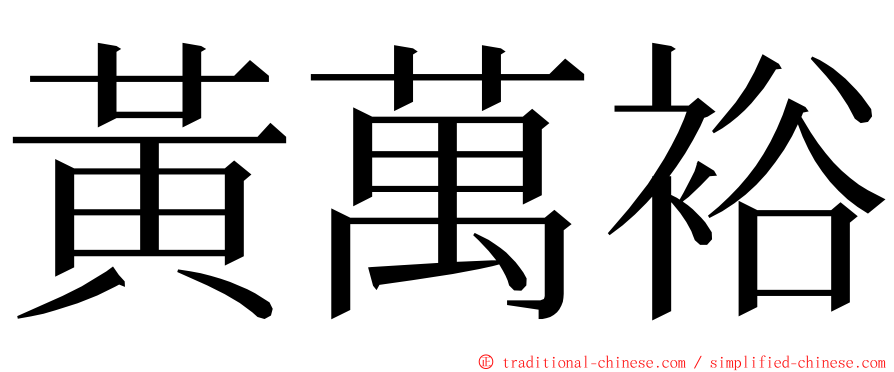 黃萬裕 ming font