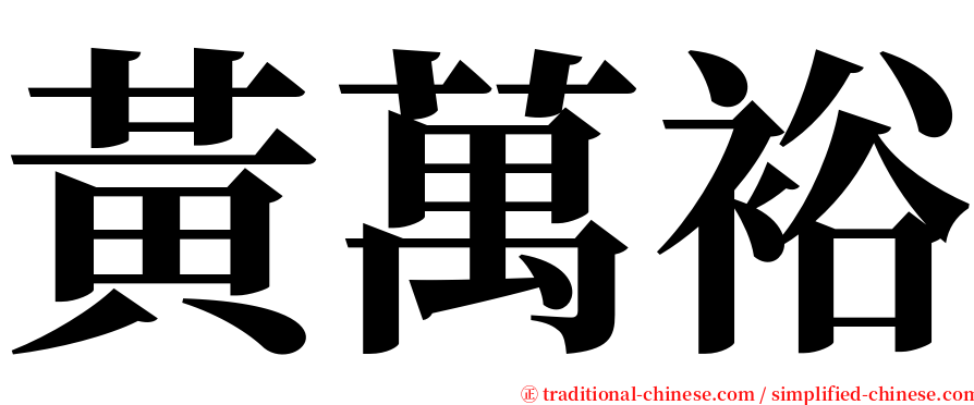 黃萬裕 serif font