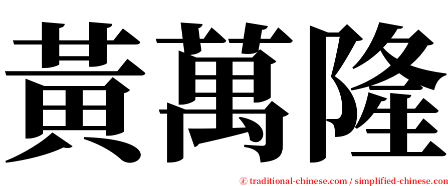 黃萬隆 serif font