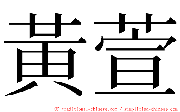 黃萱 ming font