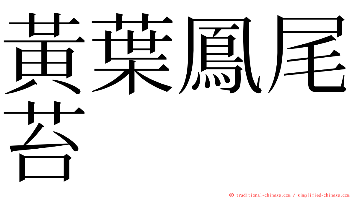 黃葉鳳尾苔 ming font