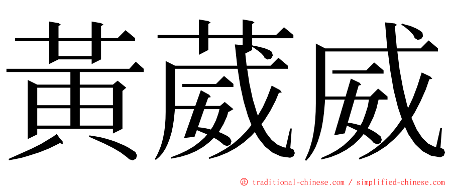 黃葳威 ming font