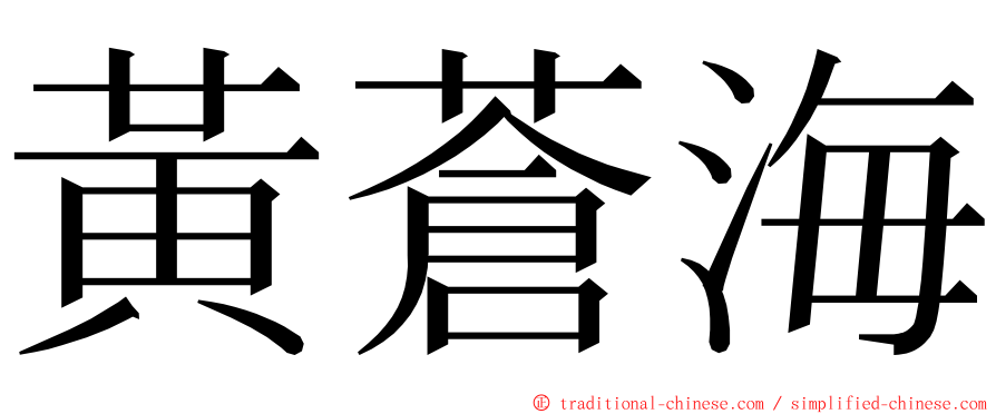 黃蒼海 ming font