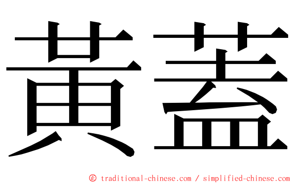 黃蓋 ming font