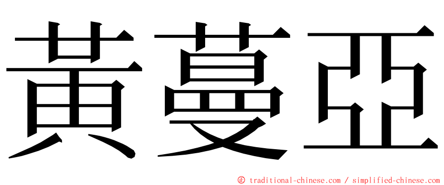 黃蔓亞 ming font