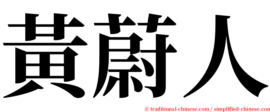 黃蔚人 serif font