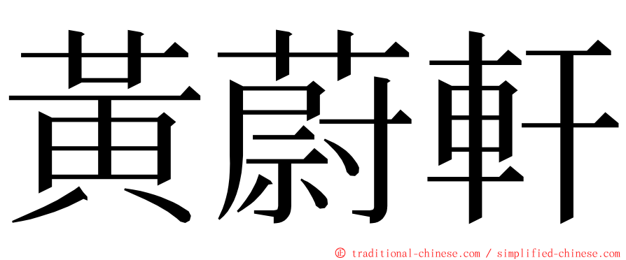 黃蔚軒 ming font