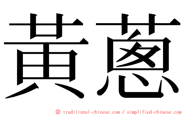 黃蔥 ming font