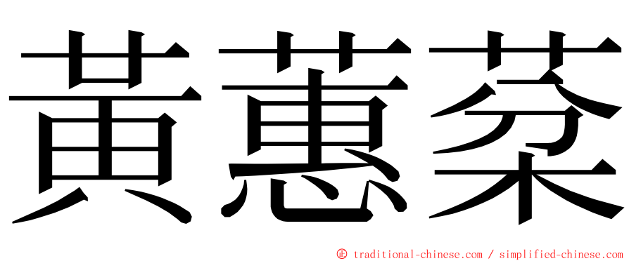 黃蕙棻 ming font