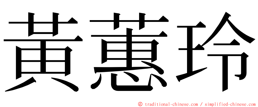 黃蕙玲 ming font