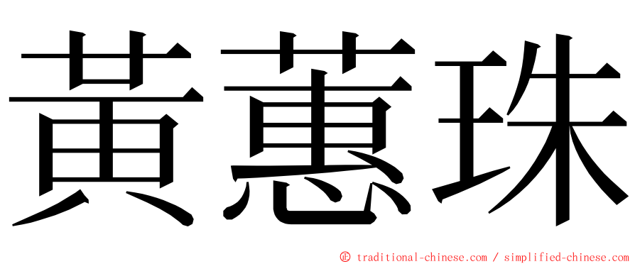 黃蕙珠 ming font