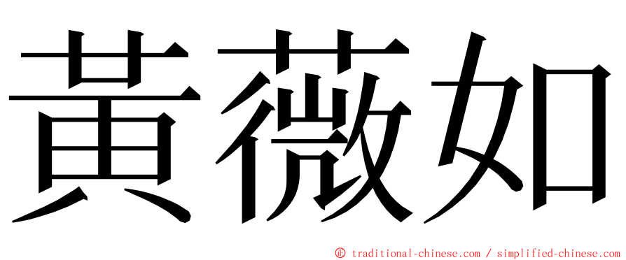 黃薇如 ming font