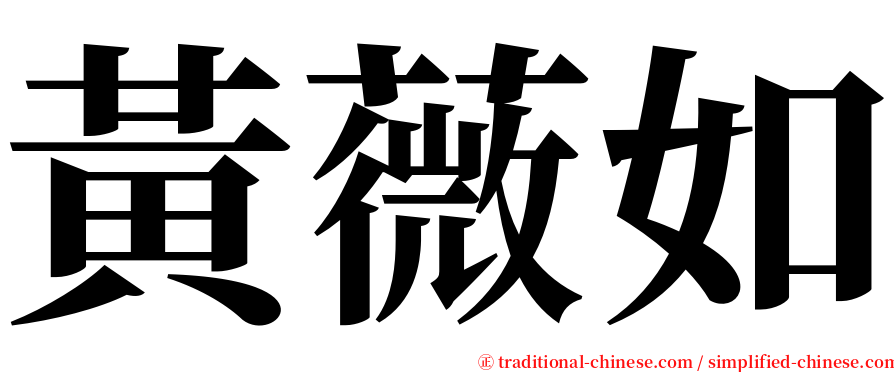 黃薇如 serif font