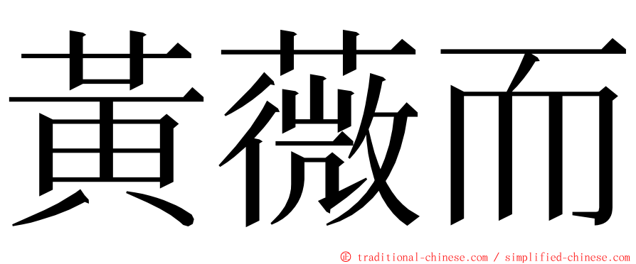 黃薇而 ming font