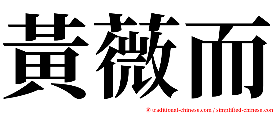 黃薇而 serif font