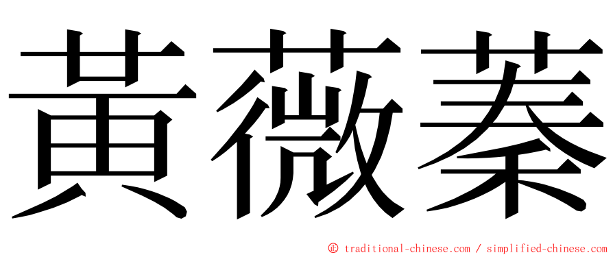 黃薇蓁 ming font