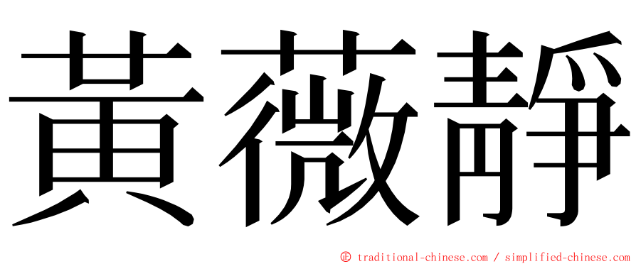 黃薇靜 ming font