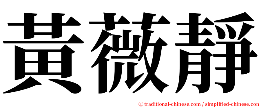 黃薇靜 serif font