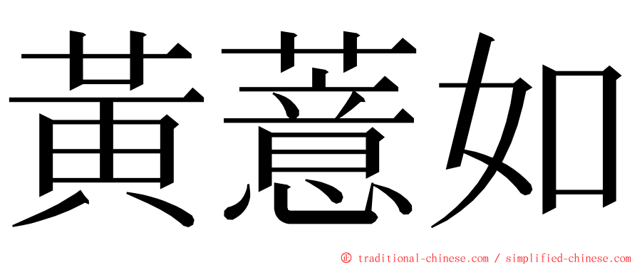 黃薏如 ming font