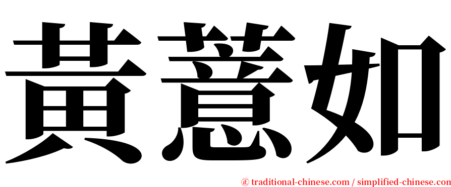 黃薏如 serif font