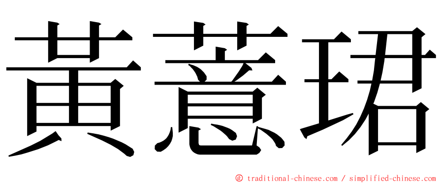 黃薏珺 ming font