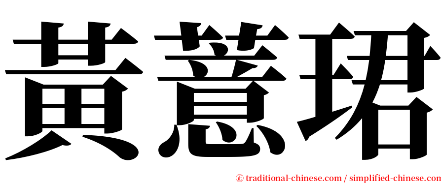 黃薏珺 serif font