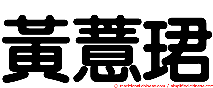 黃薏珺