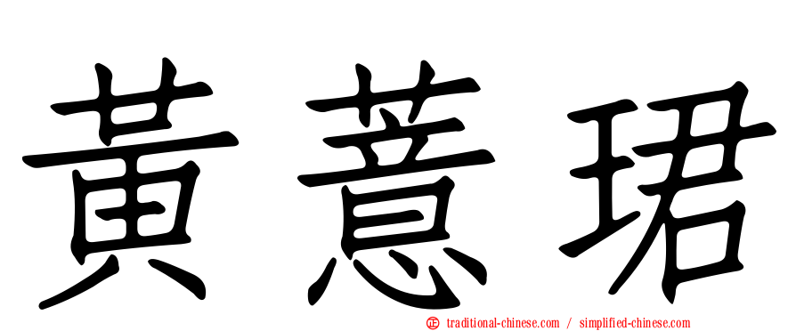 黃薏珺