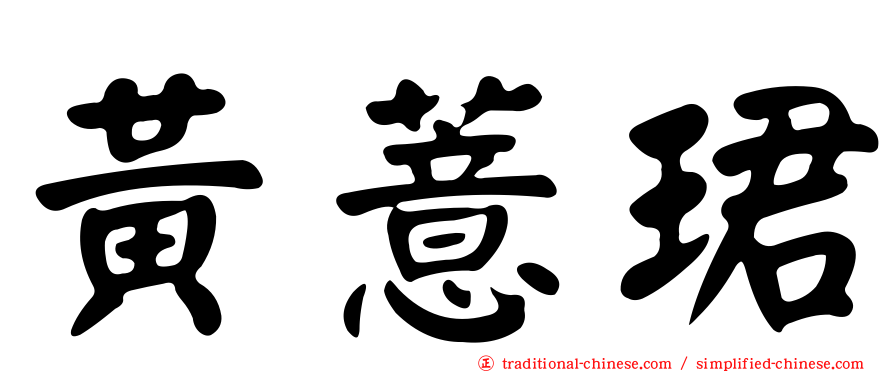 黃薏珺