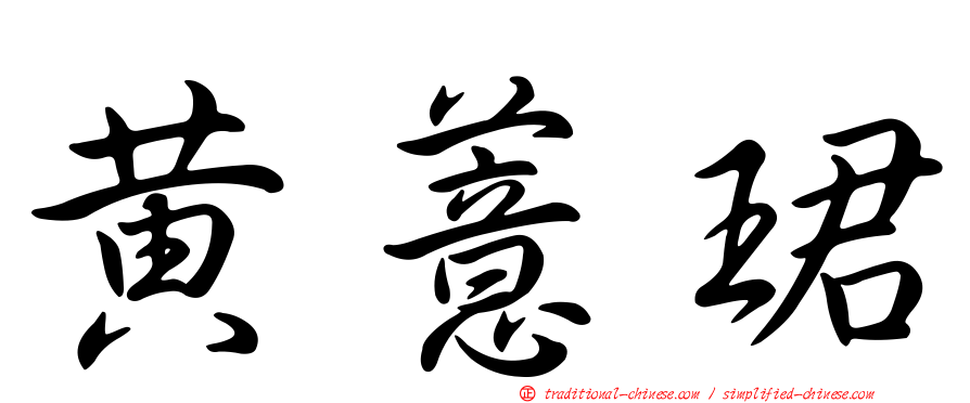 黃薏珺