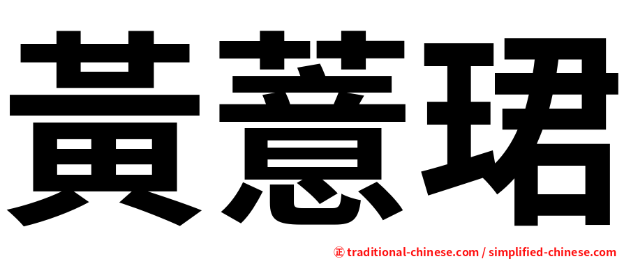 黃薏珺