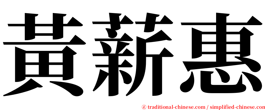 黃薪惠 serif font