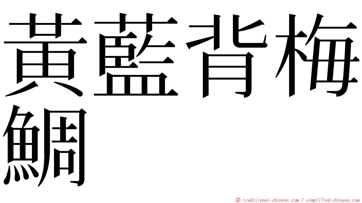 黃藍背梅鯛 ming font