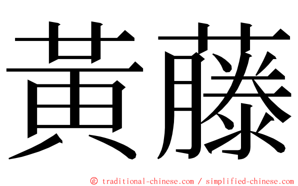 黃藤 ming font