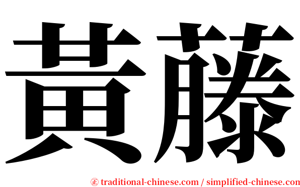 黃藤 serif font