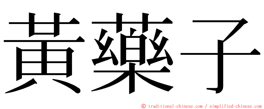黃藥子 ming font