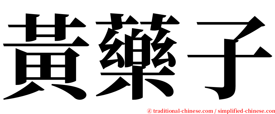 黃藥子 serif font