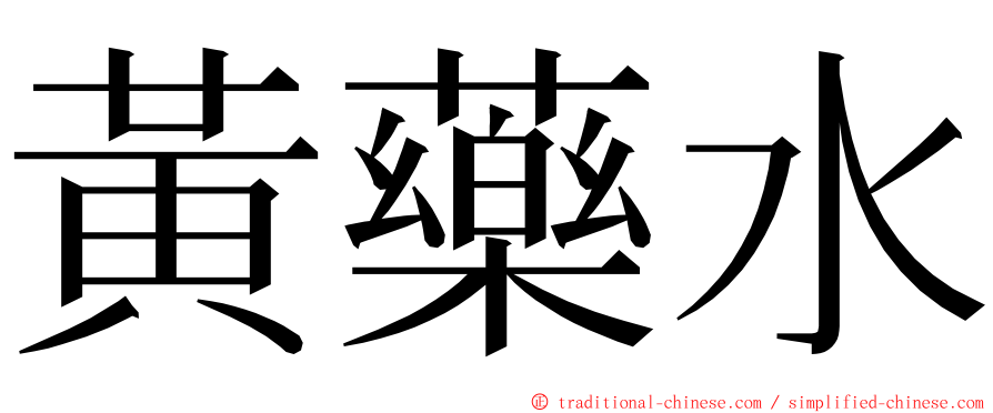 黃藥水 ming font