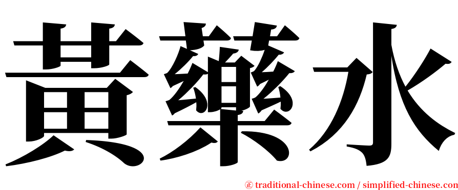 黃藥水 serif font