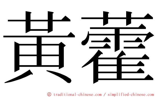 黃藿 ming font