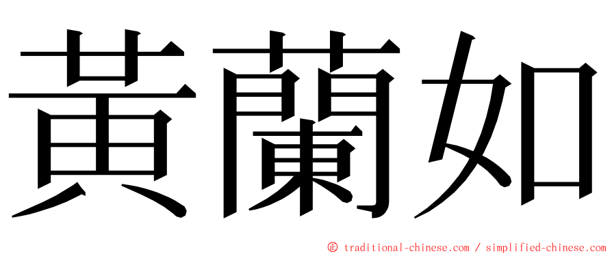 黃蘭如 ming font