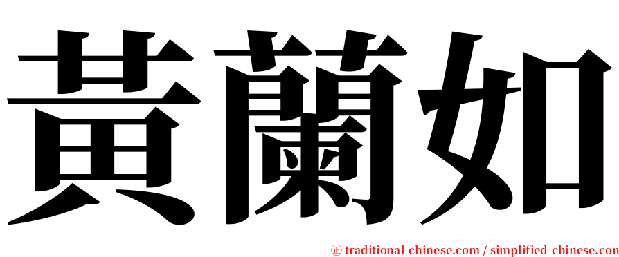 黃蘭如 serif font